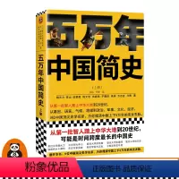 [正版]《五万年中国简史.上册》樊登读客姚大力钱文忠于赓哲李山武黎嵩仇鹿鸣吴钩方志远马勇从头一批智人踏上中华大地到20