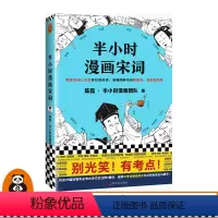 [正版]《半小时漫画宋词》陈磊半小时漫画团队著 别光笑!有考点!初高中古诗文的注释+翻译 原中考命题组组长撰写