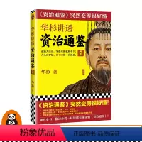 [正版]华杉讲透《资治通鉴》2 华杉著中国古代史突然变得很好懂通篇大白话刘邦项羽韩信汉武帝看西汉如何一步步走向强大读客