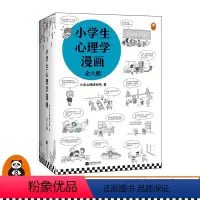 [正版]小学生心理学漫画全六册 书单来了读客6-12岁小学生阅读研究社心理组专家撰文235个经典心理问题培养好性格内心