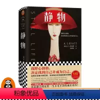 [正版]《静物》精装麦家王安忆李银河格非齐声推介文学泰斗拜厄特独立女性成长野心勃勃读客外国小说决定找到自己并成为自己巴