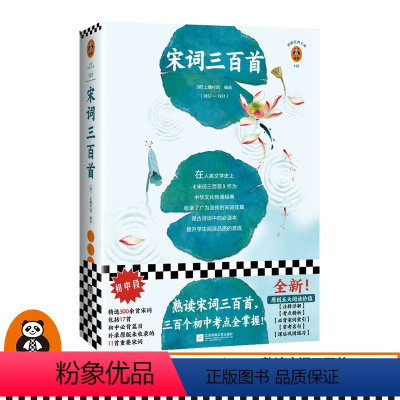 [正版]《宋词三百首》上疆村民读客 图书 中国文学 唐诗宋词古诗 熟读宋词三百首 三百个初中考点全掌握