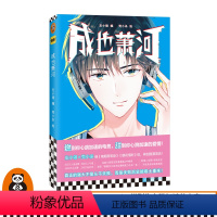 [正版]《成也萧河》左小翎编 壳小杀绘 漫画青春电竞 真正的强大不是从不失败 而是失败后总能卷土重来读客图书