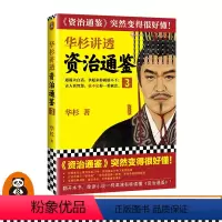 [正版]华杉讲透《资治通鉴》3华杉著中国古代史帝王之书提升领导力通篇大白话通俗易懂汉武帝卫青霍去病张骞如何让汉朝走向鼎