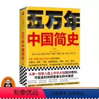 [正版]《五万年中国简史.下册》樊登读客姚大力钱文忠于赓哲李山武黎嵩仇鹿鸣吴钩方志远马勇 从头一批智人踏上中华大地到2