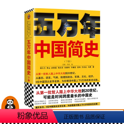 [正版]《五万年中国简史.下册》樊登读客姚大力钱文忠于赓哲李山武黎嵩仇鹿鸣吴钩方志远马勇 从头一批智人踏上中华大地到2