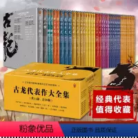 [正版]《古龙代表作大全集》共11部计39册读客武侠小说由古龙著作管理发展委员会精选11部代表作呈现精彩的古龙世界
