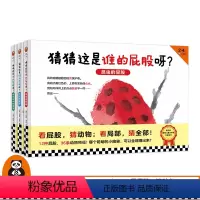 [正版]《猜猜这是谁的屁股呀》(共3册) 2-4岁适读精装童书绘本图画书益智游戏书观察力动物认知 陈伯吹大奖约翰·