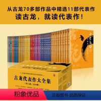 [正版]读客《古龙代表作大全集》共11部计39册武侠小说由古龙著作管理发展委员会精选11部代表作呈现精彩的古龙世界