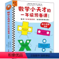 [正版]《数学小天才的一年级预备课》5-7岁 图书每天7分钟漫画课 加减乘除都会做漫画数学课幼小衔接 加减乘除