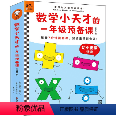 [正版]《数学小天才的一年级预备课》5-7岁 图书每天7分钟漫画课 加减乘除都会做漫画数学课幼小衔接 加减乘除