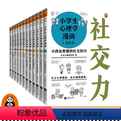 [正版]小学生漫画系列20册(心理学漫画12册+安全漫画4册+自立生活漫画4册) 针对6-12岁的小学生漫画形式贴近生
