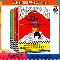 [正版]读客半小时漫画经济学(共4册)陈磊著 用特别有趣的方式讲清楚特别艰深的经济学原理 经济学入门漫画科普经济学混知