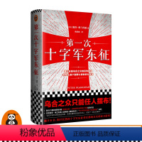 [正版]《第一次十字军东征》[英]彼得•弗兰科潘著作欧阳敏译者历史欧洲史中世纪十字军东征背后真实的权力游戏 读客图书