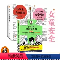 [正版]半小时漫画青春期生理篇+女童安全+小学生安全漫画1-4册(共6册)青少年健康科普提升孩子安全意识读客童书读