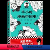 半小时漫画中国史5 [正版]半小时漫画中国史012345+孙子兵法 7册 陈磊混子哥漫画科普极简明清史朱元璋郑和下西洋万
