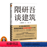 [正版]隈研吾谈建筑 [日] 隈研吾 著 李斌 译 从1964到2020,看隈研吾解读日本现代建筑六十年 图书