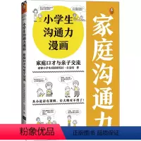 小学生沟通力漫画 家庭口才与亲子交流 [正版]小学生沟通力漫画 家庭口才与亲子交流 6~12岁从小说话有逻辑长大更是不得