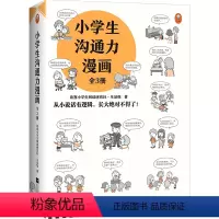 小学生沟通力漫画(全3册) [正版]图书小学生沟通力漫画(全3册)6~12岁 沟通技巧 从小说话有逻辑长大不得了小学生阅