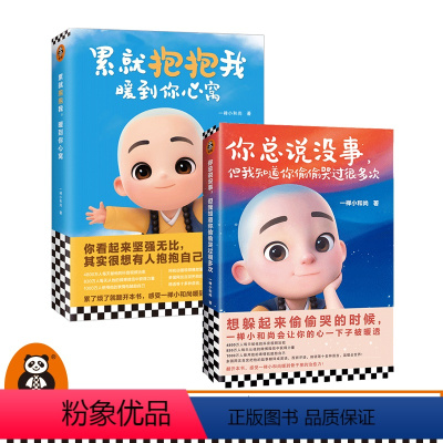 [正版]累就抱抱我,暖到你心窝+你总说没事但我知道你偷偷哭过很多次(共2册) 一禅小和尚著 读客漫画 励志温暖解压 读