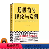 [正版]超级符号理论与实例 徐卫华 刘佳佳 著 完整梳理超级符号学术脉络 彻底读懂超级符号方法 广告学 传播学 语言学