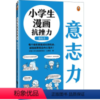 小学生漫画抗挫力:意志力 [正版]小学生漫画抗挫力.意志力6~12岁 平时锻炼意志力,遇到挫折才能“不放弃”!读客小学生