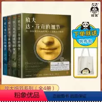 [正版]放大细节系列套装(全4册)伟大作品的伟大之处就在于细节[美]保罗·克伦肖[美]菲利普·朱迪狄欧著读客图书
