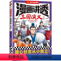 漫画讲透三国演义.火烧赤壁 [正版]漫画讲透三国演义.火烧赤壁 小阅读研究社著 雄心壮志从小就立!四大名著 国学经典 1