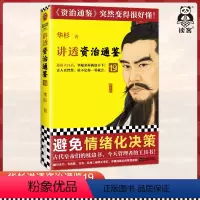 [正版]讲透资治通鉴19 避免情绪化决策 华杉 解读 通篇大白话 读懂资治通鉴 管理 领导力 魏晋南北朝 南陈 北齐