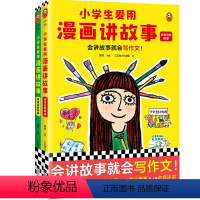 小学生爱用漫画讲故事(全2册) [正版]小学生爱用漫画讲故事(全2册) 会讲故事就会写作文 粲然主编 三五锄小作家团绘