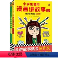 小学生爱用漫画讲故事(全2册) [正版]小学生爱用漫画讲故事(全2册) 会讲故事就会写作文 粲然主编 三五锄小作家团绘