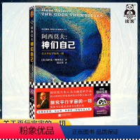 [正版]神们自己 探究关于平行宇宙的一切 阿西莫夫 外星人浪漫的爱情生活 科幻三大奖的传奇之作 生活大爆炸读客科幻文库