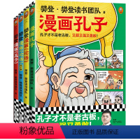 樊登漫画孔孟全集(全4册) [正版]樊登漫画孔孟全集(全4册)樊登重磅新书 孔子+孟子+论语2册 国学经典/少儿漫画