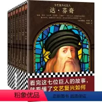 [正版]文艺复兴七巨人 看完达芬奇们的故事,就看懂了文艺复兴如何推动人类走向理性。文艺复兴 达芬奇 牛顿 卡拉瓦乔读客