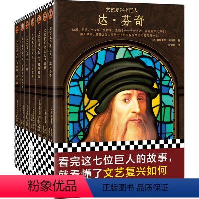 [正版]文艺复兴七巨人 看完达芬奇们的故事,就看懂了文艺复兴如何推动人类走向理性。文艺复兴 达芬奇 牛顿 卡拉瓦乔读客