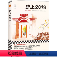 [正版]沪上2098 拾钰 孙甘露、吴晓波、秦朔倾情 当人类和机身相伴,传统和科技交织出不一样的沪上风土人情读客 图书