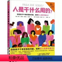 人是干什么用的? [正版]人是干什么用的?5岁+哲学启蒙书,回答孩子千奇百怪的问题,培养惊人的思考能力!博洛尼亚童书奖提