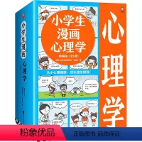 小学生漫画心理学精编版(全6册) [正版]小学生漫画心理学精编版(全6册)6~12岁 从小心理健康,成长越挫越强!读客小