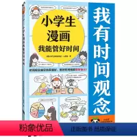 小学生漫画我能管好时间 [正版]小学生漫画我能管好时间 时间观念越早培养越好,管好时间就能管好自己! 小学生阅读研究社心