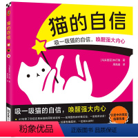 猫的自信 [正版]猫的自信 林行瑞著 周高逸译 绘本 贴纸 珍藏卡 全彩创意画 吸猫 喵星人 喵星球 猫奴 可爱 萌 治