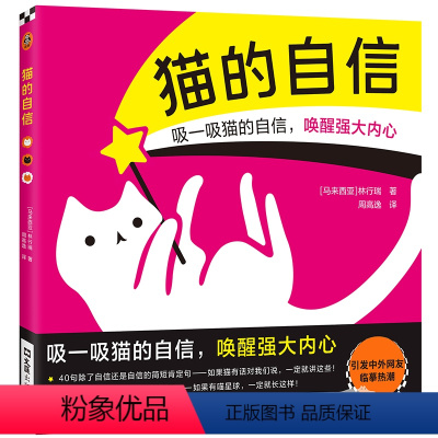 猫的自信 [正版]猫的自信 林行瑞著 周高逸译 绘本 贴纸 珍藏卡 全彩创意画 吸猫 喵星人 喵星球 猫奴 可爱 萌 治