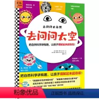 去问问太空 [正版]去问问太空(3~6岁)把自然科学讲有趣,让孩子理解起来超容易!平装绘本/图画书 科普 自然 太空 星