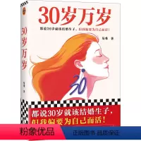 [正版]30岁万岁 易难 都说30岁就该结婚生子,但我偏要为自己而活!长篇小说 鼓励所有女性坚持内心的选择读客 图书