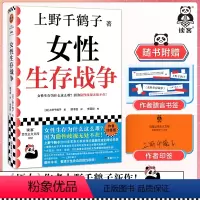 [正版]女性生存战争 上野千鹤子印签版 女性生存为什么这么难?因为隐性歧视无处不在!社会学 女性读客女性主义文库 图书