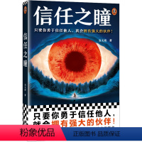 [正版]信任之瞳 只要你勇于信任他人,就会拥有强大的伙伴! 冶文彪 信任 幻想小说 当代小说读客 图书