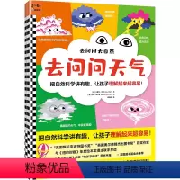 去问问大自然(全3册) [正版]去问问大自然(全3册,3~6岁)把自然科学讲有趣,让孩子理解起来超容易!平装绘本/图画书