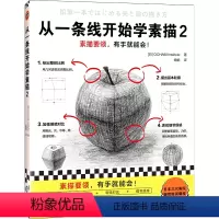 [正版]从一条线开始学素描2 素描要领有手就能会 OCHABI Institute 婠婠译 零基础素描 绘画 素描基础