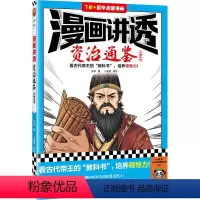 漫画讲透资治通鉴.三国纷争 [正版]漫画讲透资治通鉴.三国纷争 华杉著 小读客编绘 看古代帝王的“教科书”,培养领导力!