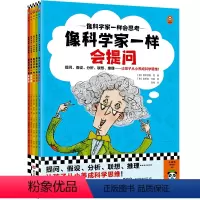 像科学家一样会思考(全5册) [正版]像科学家一样会思考(全5册,8~12岁)提问、假设、分析、联想、推理……让孩子从小