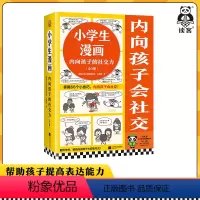 [正版]小学生漫画内向孩子的社交力(全3册)掌握66个小技巧,内向孩子会社交!教育 心理学 童书 漫画 社交 表达 合